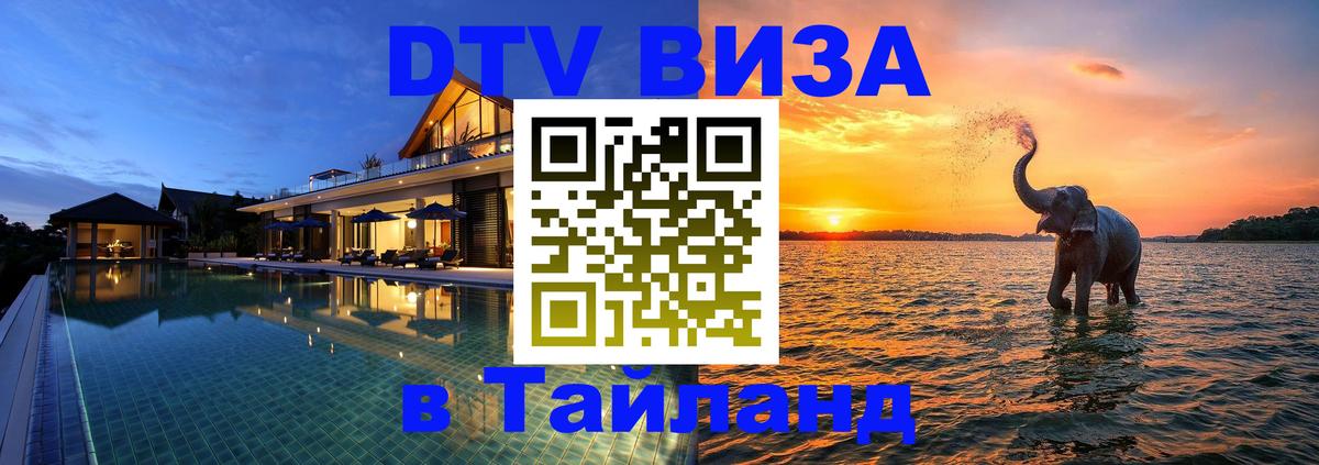 DTV Visa Thailand — прайс и условия, виза без дополнительных документов - 04.10.2025 