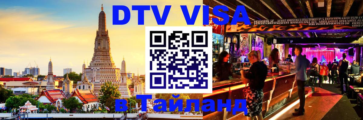 Destination Thailand Visa (DTV виза) Мале 